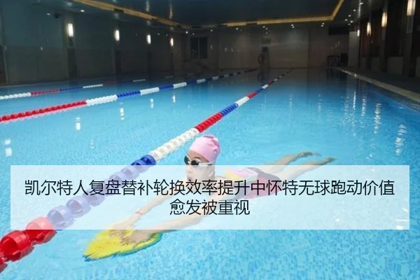 凯尔特人复盘替补轮换效率提升中怀特无球跑动价值愈发被重视 - Boti Sports