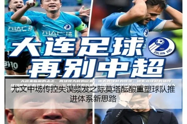 尤文中场传控失误频发之际莫塔酝酿重塑球队推进体系新思路 - Boti Sports