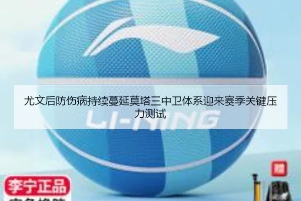 尤文后防伤病持续蔓延莫塔三中卫体系迎来赛季关键压力测试 - Boti Sports