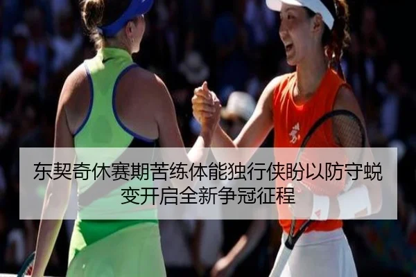 东契奇休赛期苦练体能独行侠盼以防守蜕变开启全新争冠征程 | Boti Sports